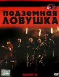 Подземная ловушка (2006) постер