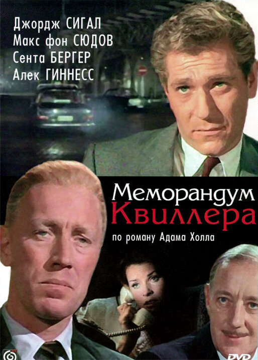 Меморандум Квиллера (1966) постер