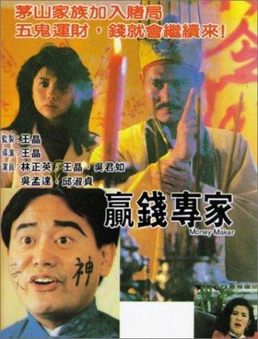 Ying qian zhuan jia (1991) постер