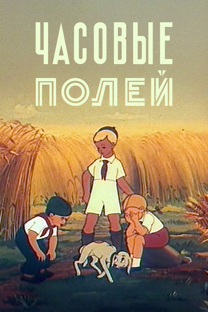 Часовые полей (1949) постер