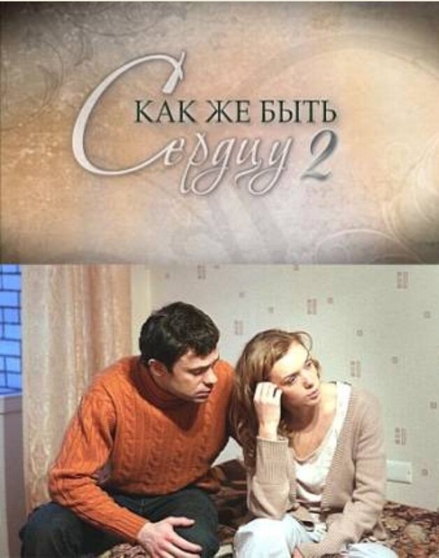 Как же быть сердцу. Продолжение (2010) постер