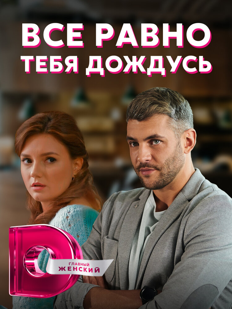 Всё равно тебя дождусь (2019) постер