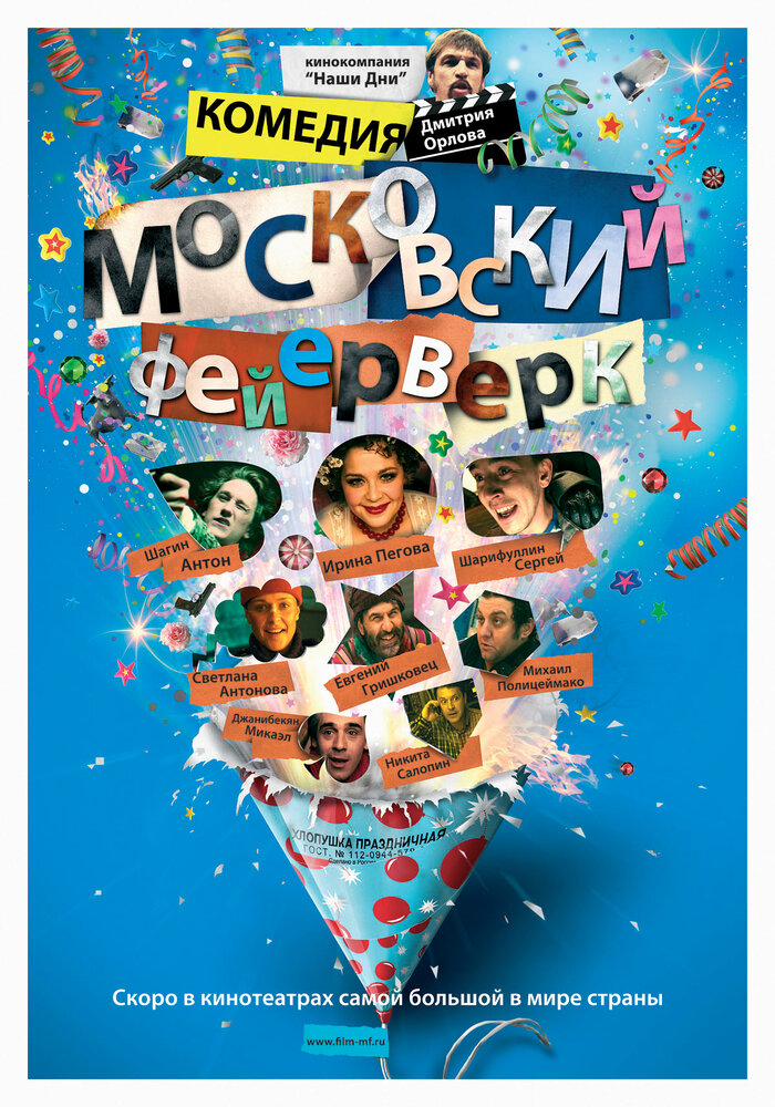 Московский фейерверк (2010) постер
