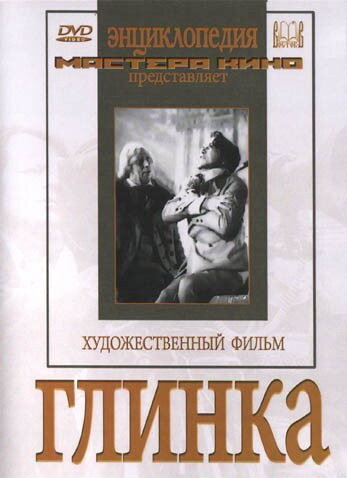 Глинка (1946) постер