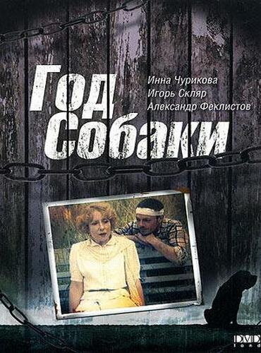 Год Собаки (1994) постер