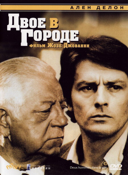 Двое в городе (1973) постер