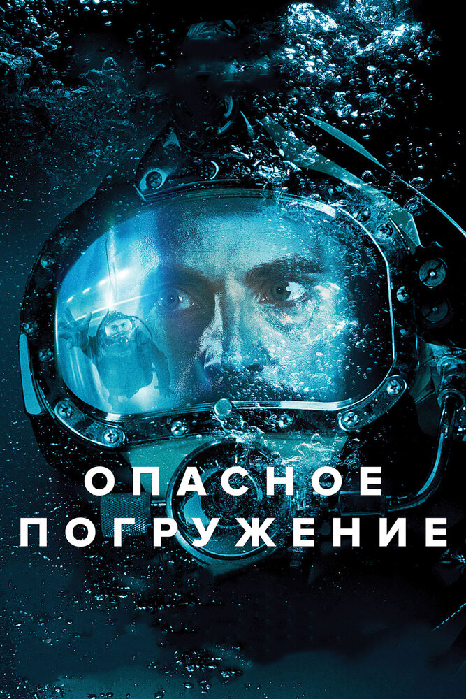 Опасное погружение (2015) постер