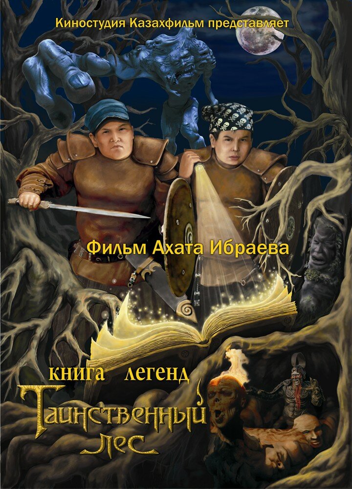 Книга легенд: Таинственный лес (2012) постер