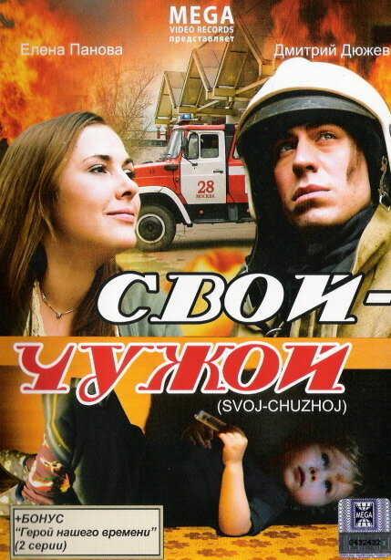 Свой-Чужой (2008) постер