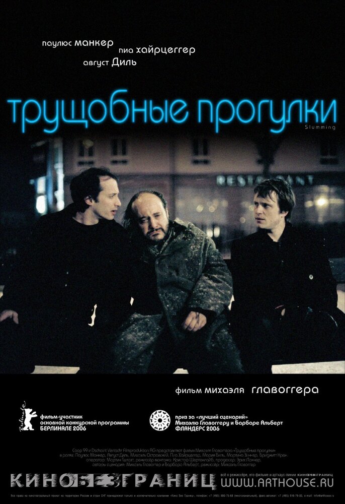 Трущобные прогулки (2006) постер