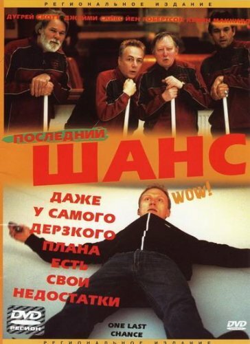 Последний шанс (2004) постер