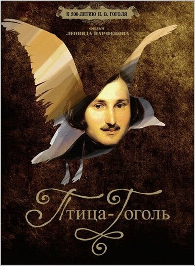 Птица-Гоголь (2009) постер