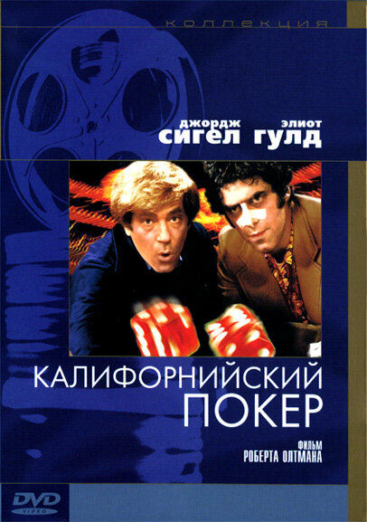 Калифорнийский покер (1974) постер