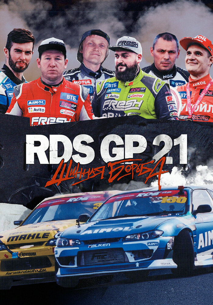 RDS GP 21: Шинная борьба (2022) постер