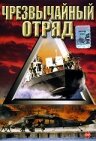 Чрезвычайный отряд (2000) постер