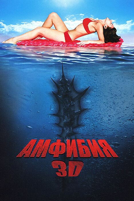 Амфибия 3D (2010) постер