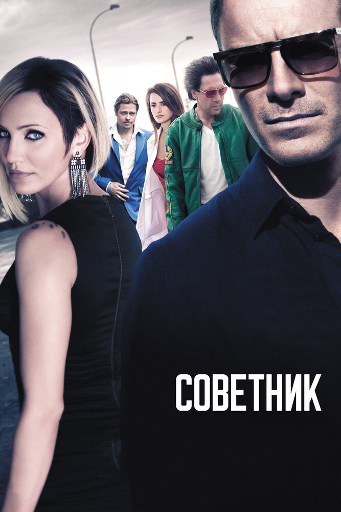 Советник (2013) постер