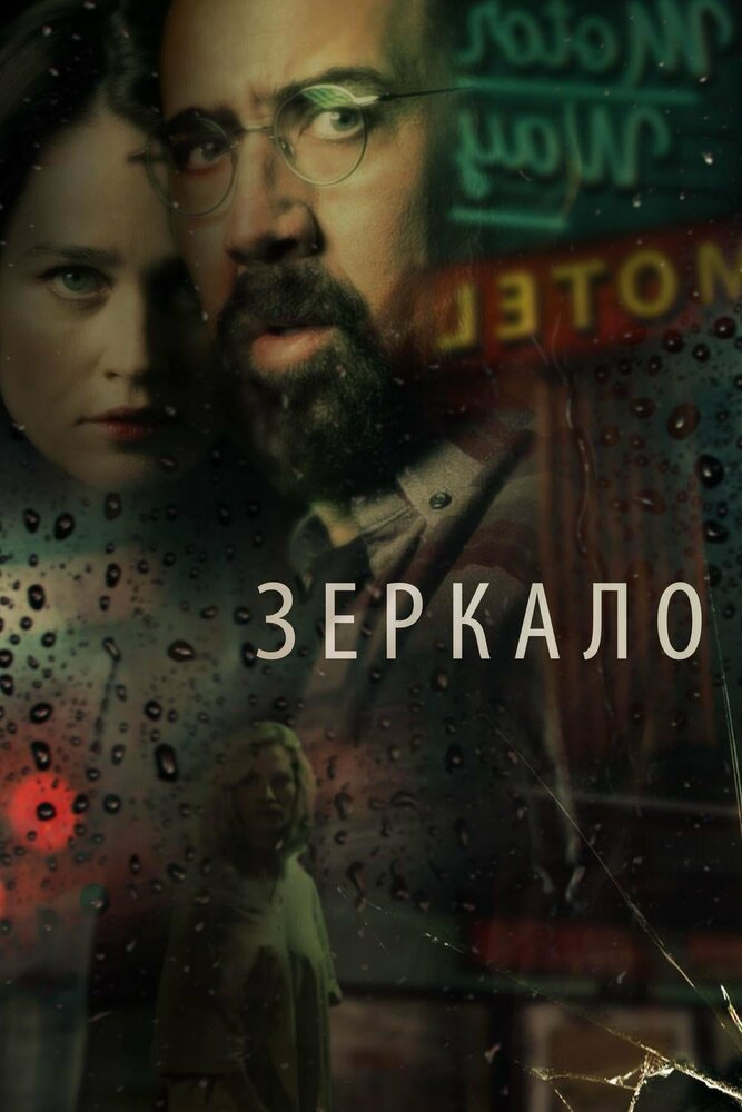 Зеркало (2017) постер