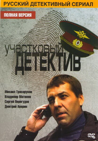 Участковый детектив (2011) постер