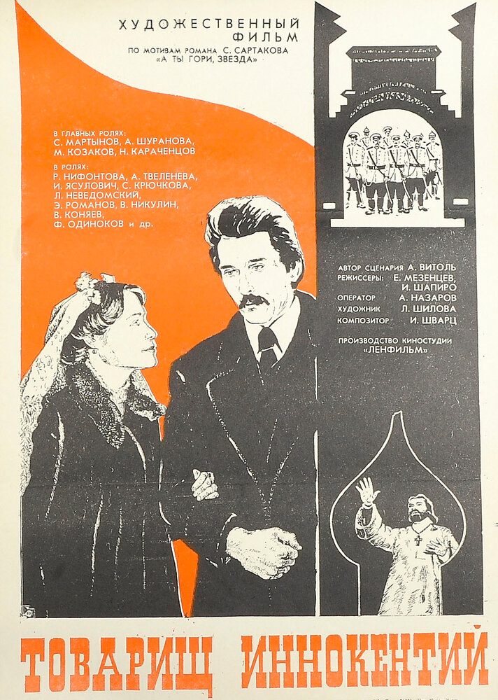 Товарищ Иннокентий (1981) постер