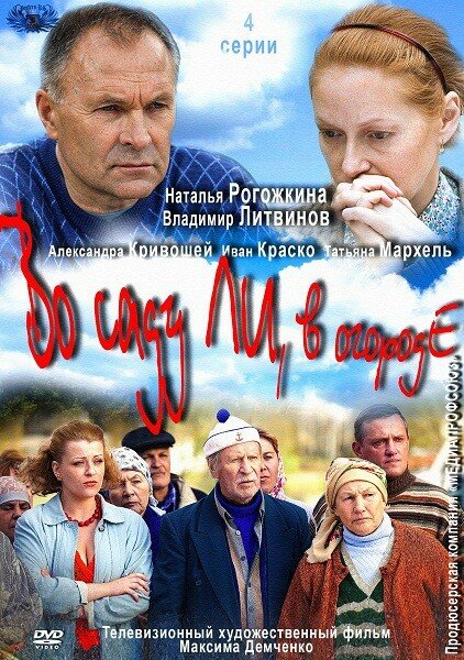 Во саду ли, в огороде (2012) постер