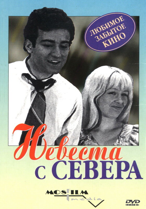 Невеста с Севера (1975) постер