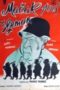 Кот под шлемом (1962) постер