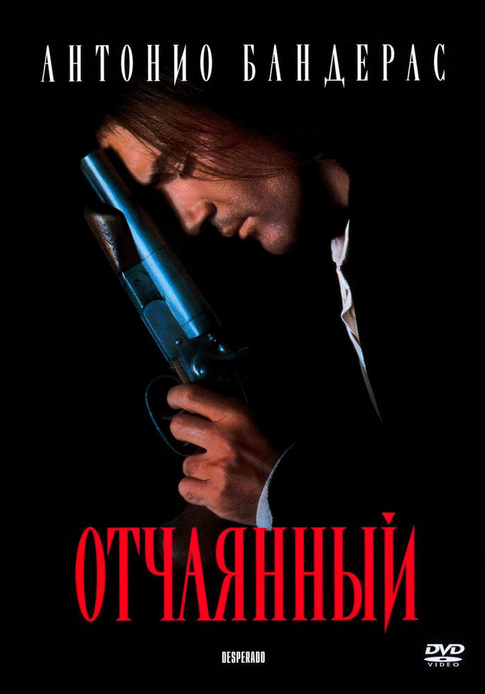 Отчаянный (1995) постер