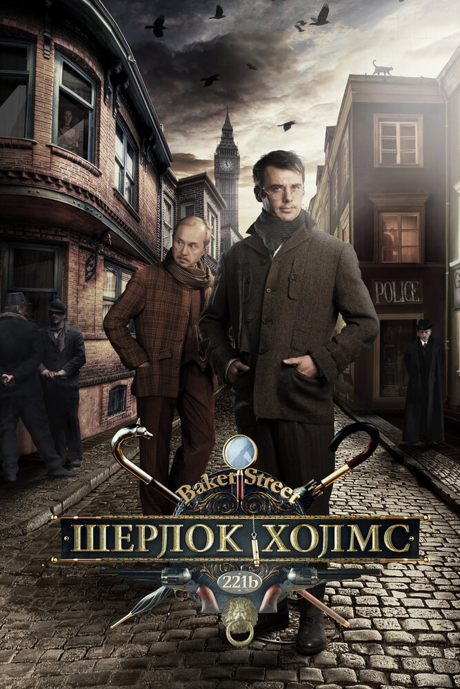 Шерлок Холмс (2013) постер