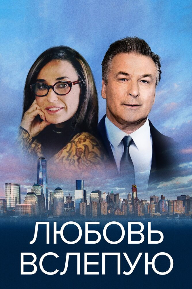 Любовь вслепую (2016) постер