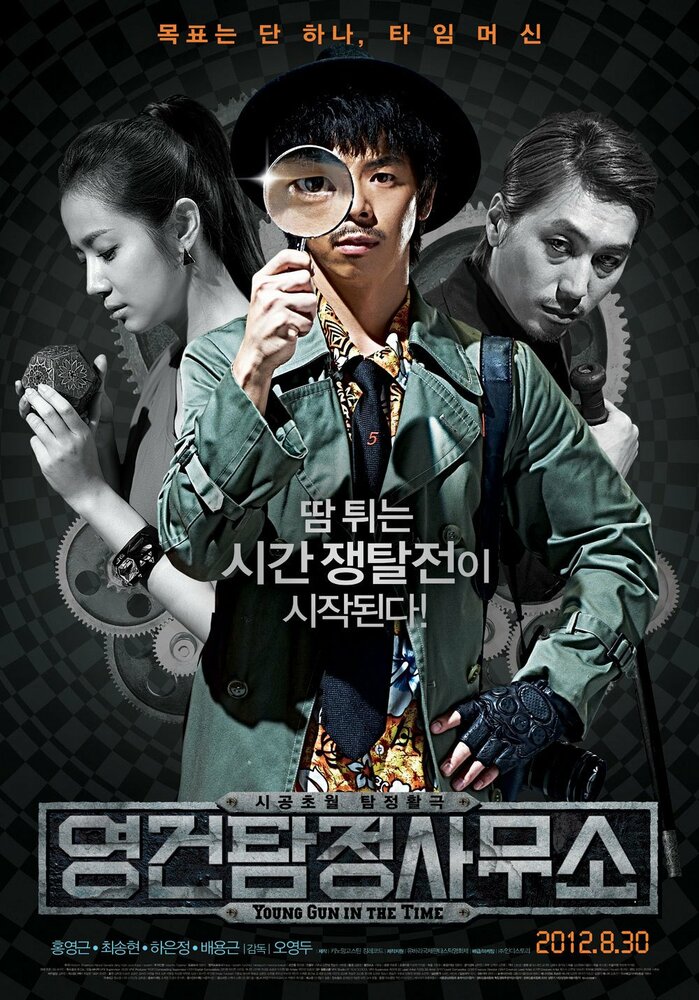 Ён-гон во времени (2012) постер