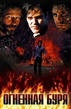 Огненная буря (1997) постер