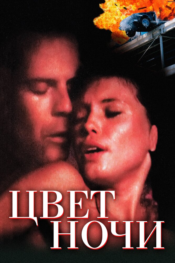 Цвет ночи (1994) постер