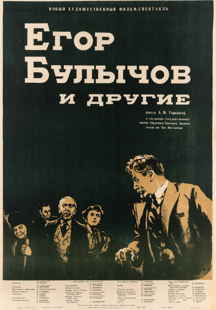 Егор Булычов и другие (1953) постер