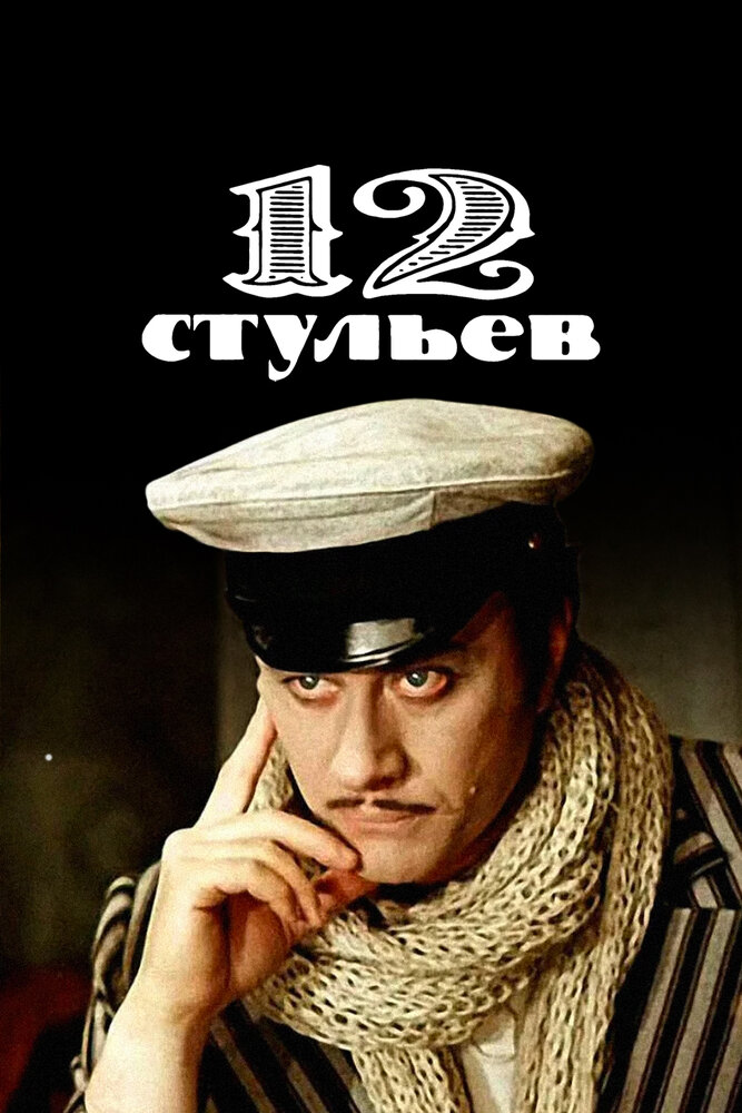 12 стульев (1976) постер