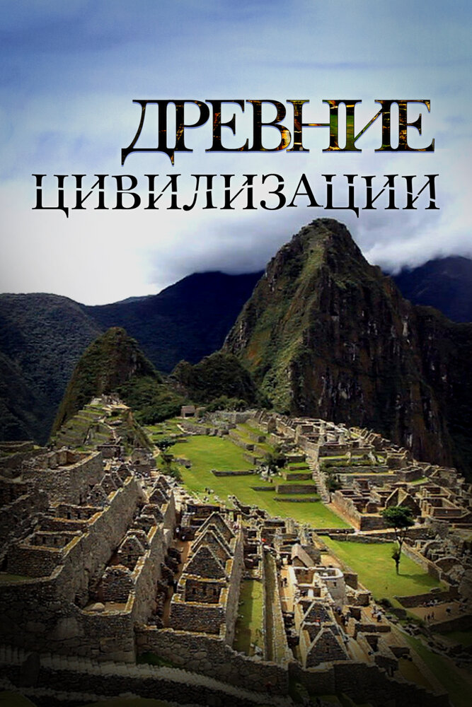 Древние цивилизации (2012) постер