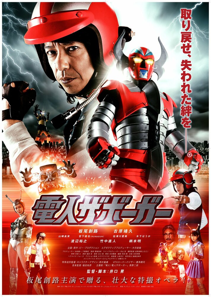Робот Заборгар (2011) постер