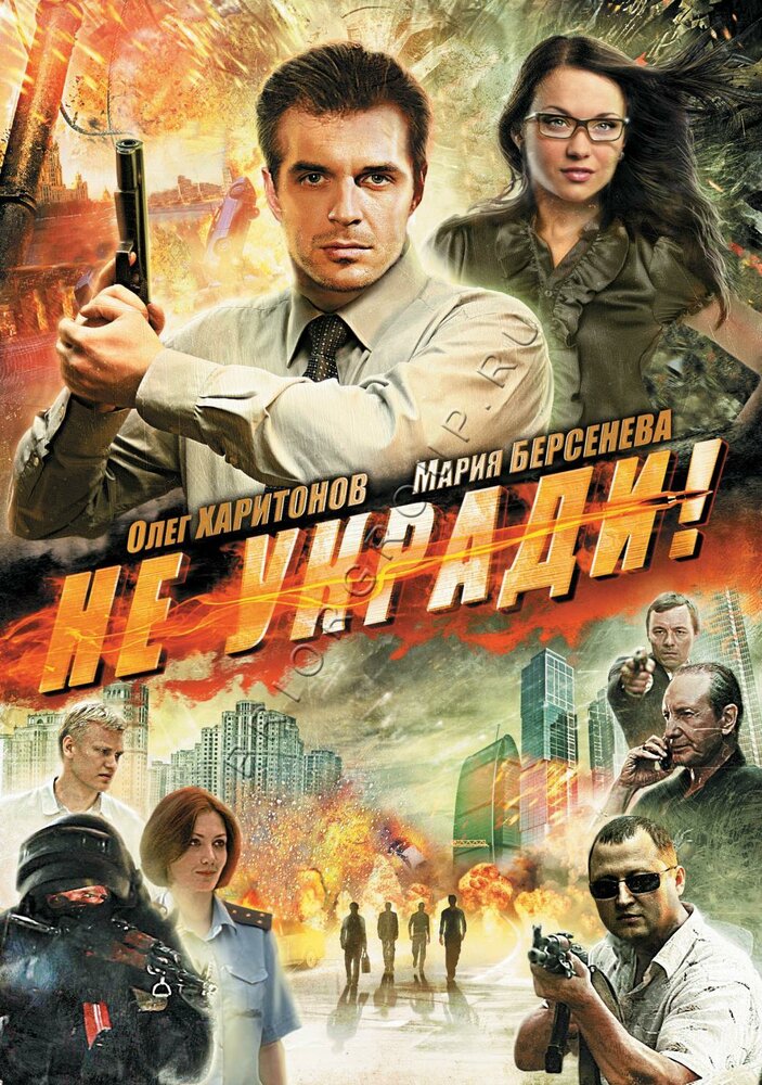 Не укради! (2011) постер