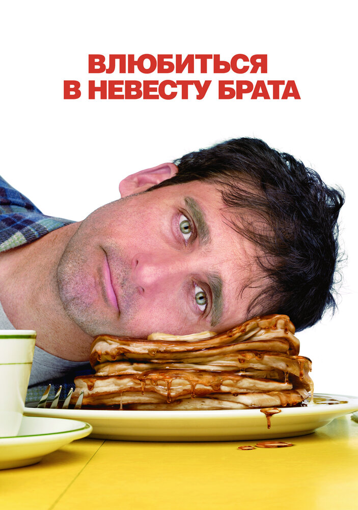 Влюбиться в невесту брата (2007) постер