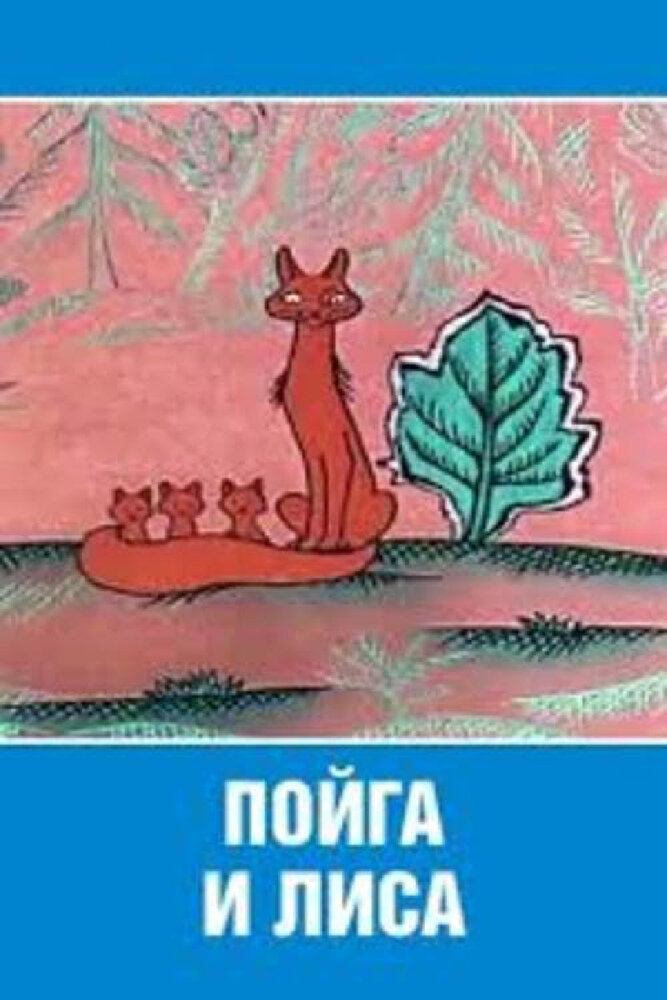 Пойга и Лиса (1978) постер