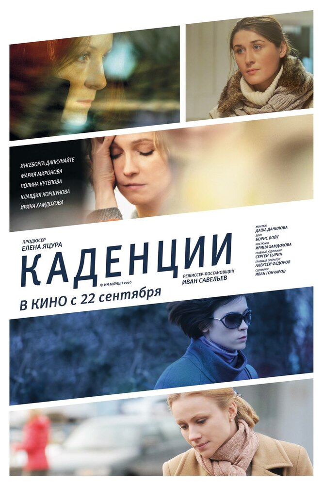 Каденции (2010) постер