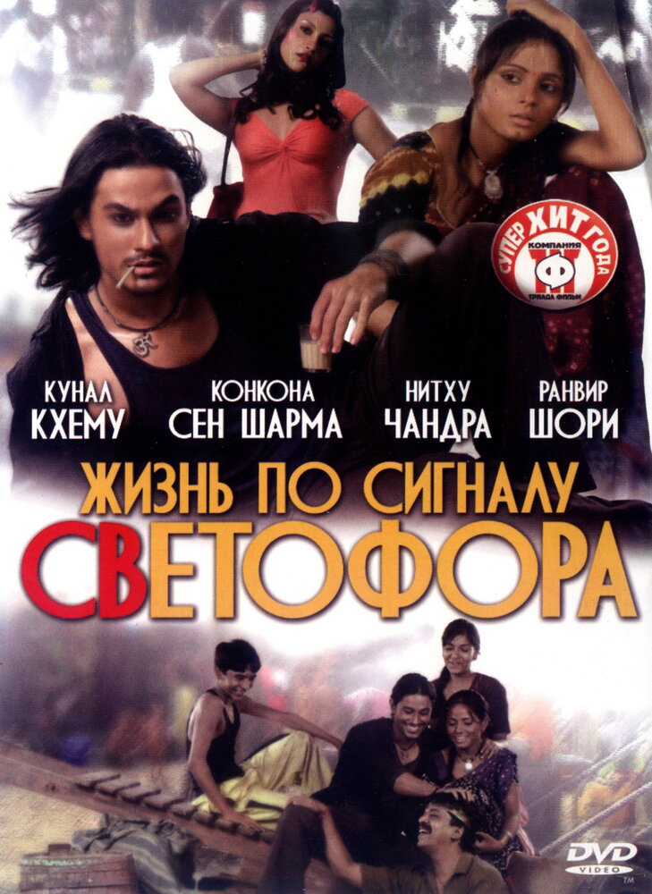 Жизнь по сигналу светофора (2007) постер