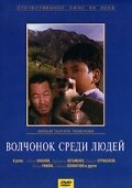 Волчонок среди людей (1988) постер