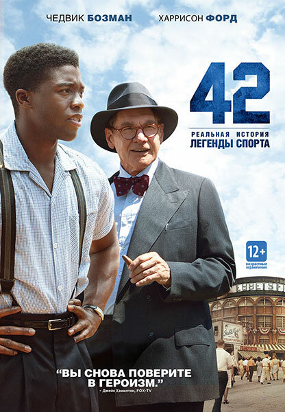 42 (2013) постер