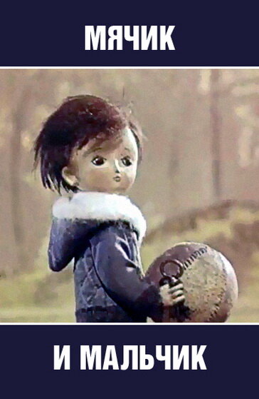 Мячик и мальчик (1971) постер