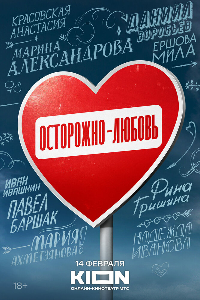 Осторожно — любовь (2024) постер