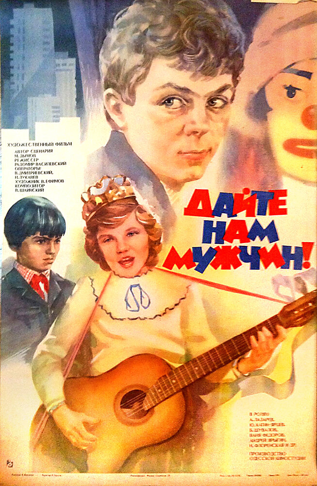 Дайте нам мужчин! (1985) постер