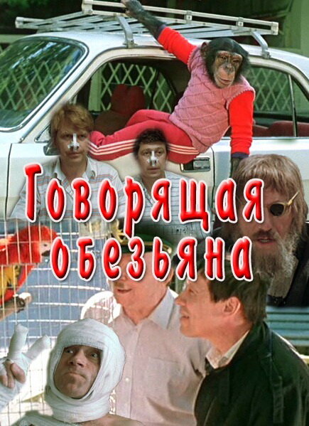 Говорящая обезьяна (1991) постер