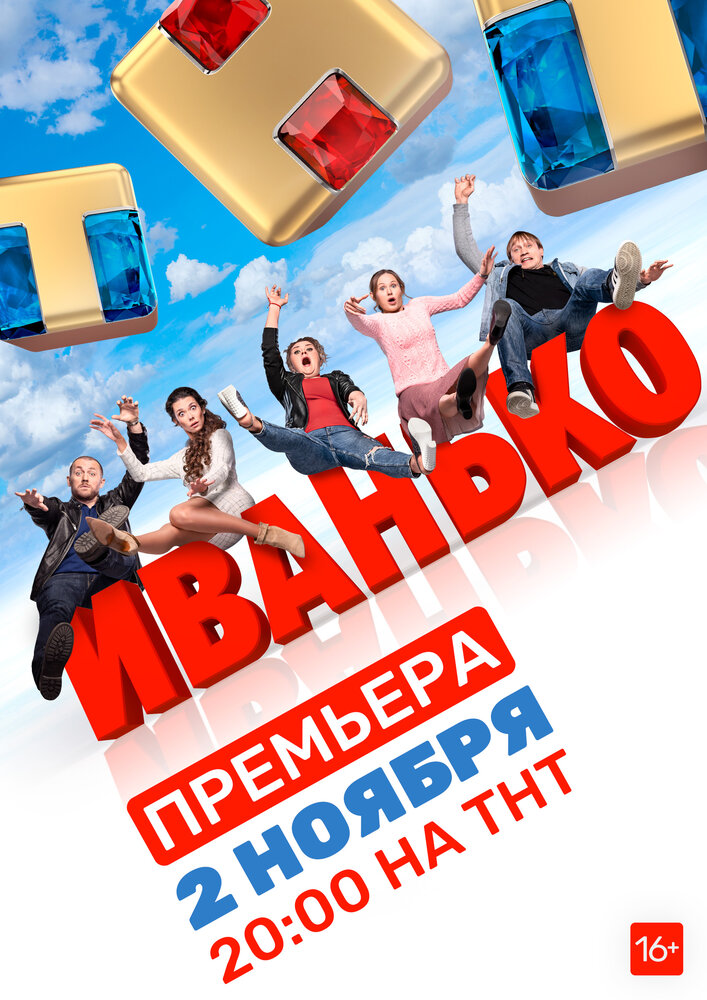 Иванько (2019) постер