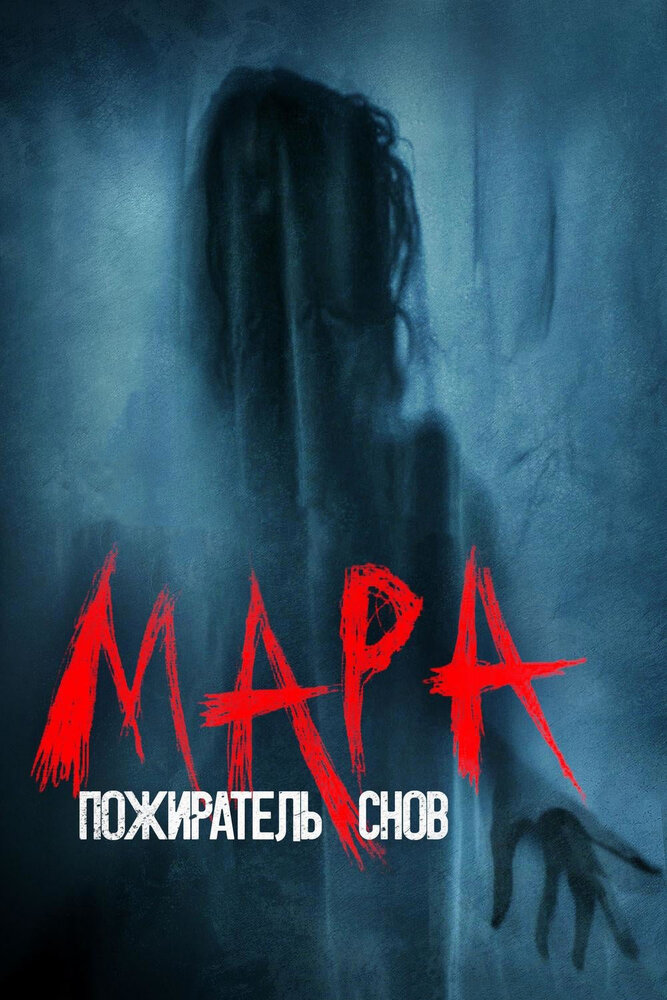 Мара. Пожиратель снов (2017) постер